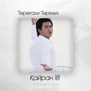 Песня Төреғали Төреәлі – Қайран 18 (2017)