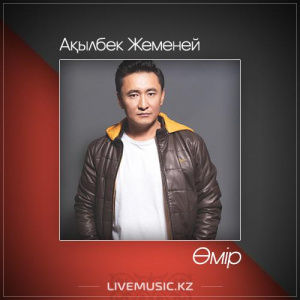 Песня Ақылбек Жеменей – Өмір (2017)