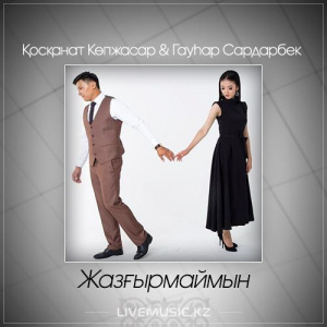 Песня Қосқанат Көпжасар & Гаухар Сардарбек – Жазғырмаймын (2017)