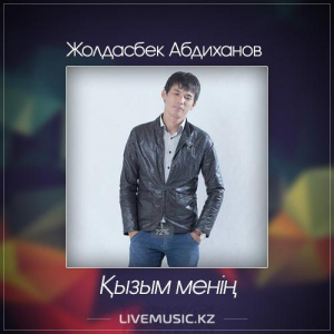 Песня Жолдасбек Абдиханов – Қызым менің (2017)