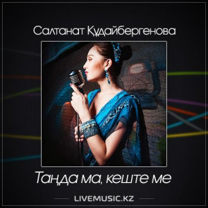 Песня Салтанат Құдайбергенова – Таңда ма, кеште ме (2017)