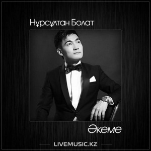 Песня Нұрсұлтан Болат – Әкеме (2017)