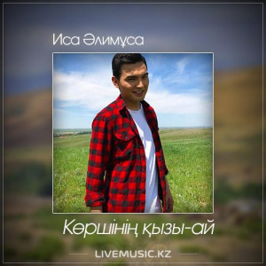 Песня Иса Әлимұса – Көршінің қызы-ай (2017)
