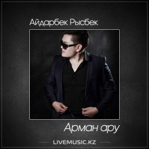 Песня Айдарбек Рысбек – Арман ару (2017)