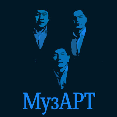 Песня МузАрт – Әттең ай