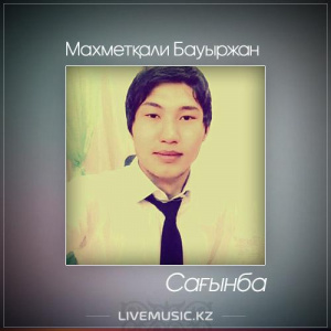 Песня Махметқали Бауыржан – Сағынба (2017)
