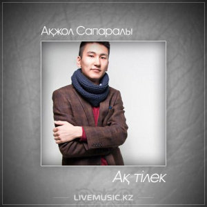 Песня Ақжол Сапаралы – Ақ тілек (2017)