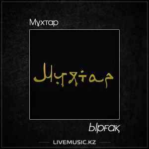 Песня Мұхтар – Ырғақ (2017)