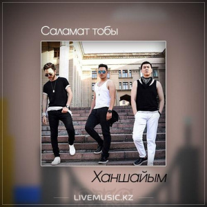 Песня Саламат тобы – Ханшайым (2017)