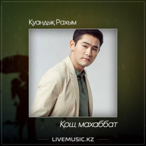 Песня Қуандық Рахым – Қош, махаббат (2017)