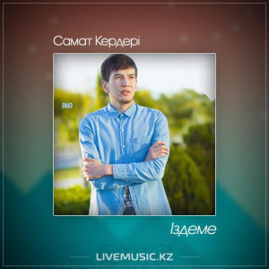 Песня Самат Кердері – Іздеме (2017)