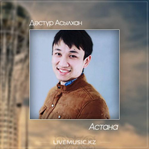 Песня Дәстүр Асылхан – Астана (2017)