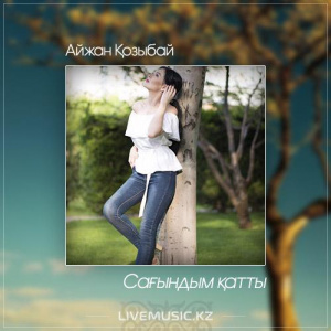 Песня Айжан Қозыбай – Сағындым қатты (2017)