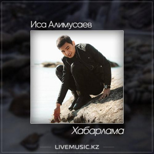 Песня Иса Әлимұса – Хабарлама (2017)