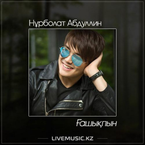 Песня Нұрболат Абдуллин – Ғашықпын (2017)