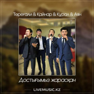 Песня Төреғали & Қайнар & Құрал & Аян – Достығымыз жарасқан (2017)