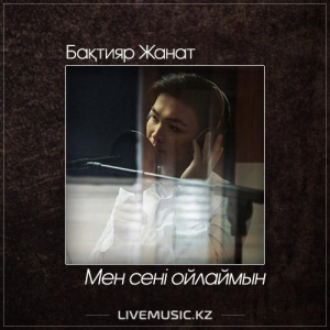 Песня Бақтияр Жанат – Мен сені ойлаймын (2017)