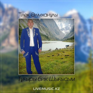 Песня Тілек Әлімханұлы – Тұғыры биік Шығысым (2017)