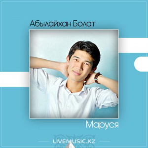 Песня Абылайхан Болат – Маруся (2017)