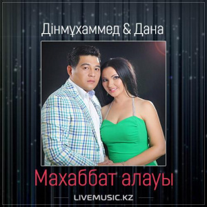 Песня Дінмұхаммед & Дана – Махаббат алауы (2017)
