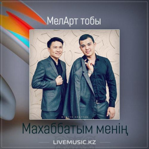 Песня МелАрт тобы – Махаббатым менің (2017)
