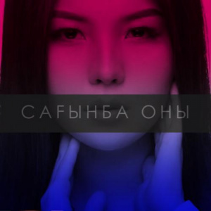 Песня Дана Кентай – Сағынба оны (2017)