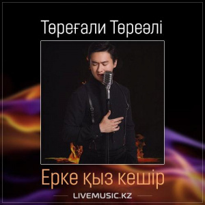 Песня Төреғали Төреәлі – Ерке қыз кешір (2017)