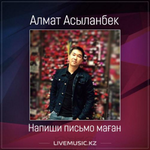 Песня Алмат Асыланбек – Напиши письмо маған (2017)