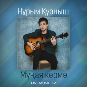 Песня Нұрым Қуаныш – Мұңая көрме (2017)
