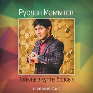 Песня Руслан Мамытов – Тойыңыз құтты болсын (2017)