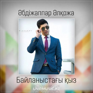 Песня Әбдіжаппар Әлқожа – Байланыстағы қыз (2017)