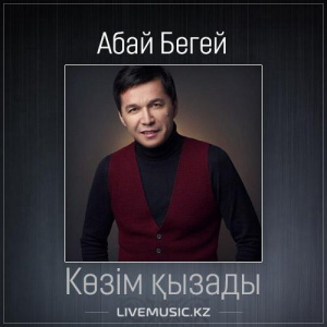 Песня Абай Бегей – Көзім қызады (2017)