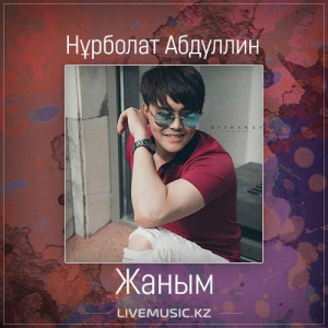 Песня Нұрболат Абдуллин – Жаным (2017)