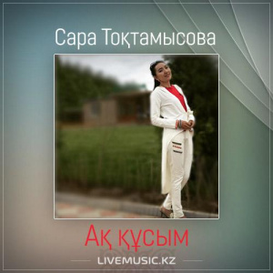 Песня Сара Тоқтамысова – Ақ құсым (2017)