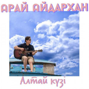 Песня Арай Айдархан – Алтай күзі (2017)