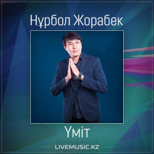 Песня Нұрбол Жорабек – Үміт (2017)
