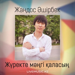 Песня Жандос Әшірбек – Жүректе мәңгі қаласың (2017)