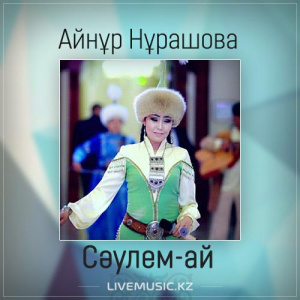 Песня Айнұр Нұрашова – Сəулем-ай (2017)