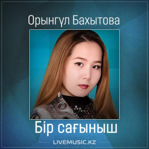 Песня Орынгүл Бахытова – Бір сағыныш (2017)