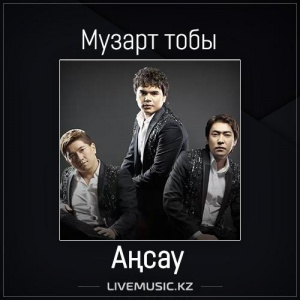 Песня Музарт тобы – Аңсау (2017)
