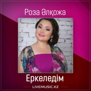 Песня Роза Әлқожа – Еркеледім (2017)