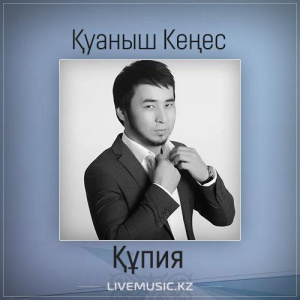 Песня Қуаныш Кеңес – Құпия (2017)