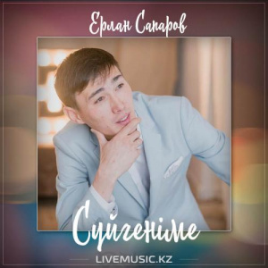 Песня Ерлан Сапаров – Сүйгеніме (2017)