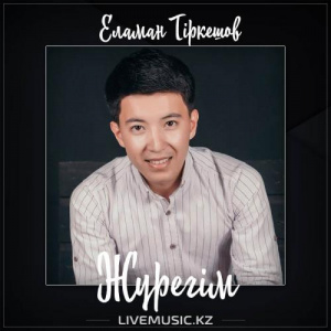 Песня Еламан Тіркешов – Жүрегім (2017)
