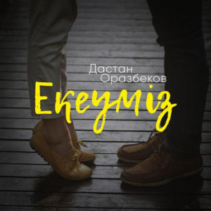 Песня Дастан Оразбеков – Екеуміз (2017)