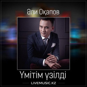 Песня Али Окапов – Үмітім үзілді (2017)
