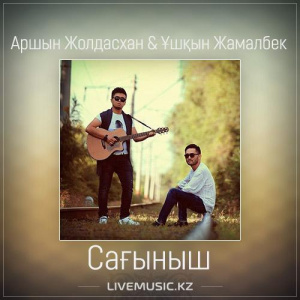 Песня Аршын Жолдасхан & Ұшқын Жамалбек – Сағыныш (2017)