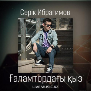 Песня Серік Ибрагимов – Ғаламтордағы қыз (2017)
