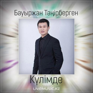 Песня Бауыржан Тəңірберген – Күлімде (2017)