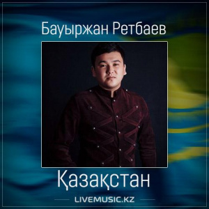 Песня Bauyrzhan Retbayev – Қазақстан (2017)